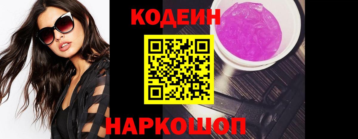 Кодеиновый сироп Lean напиток Lean (лин)  Вход с VPN  Кодеин Purple Drank  Семилуки 